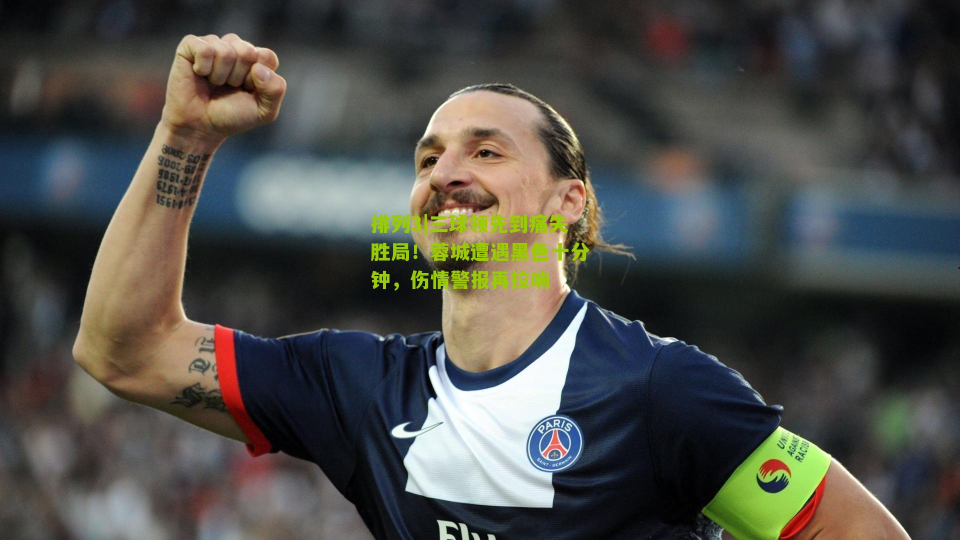 三球领先到痛失胜局！蓉城遭遇黑色十分钟，伤情警报再拉响