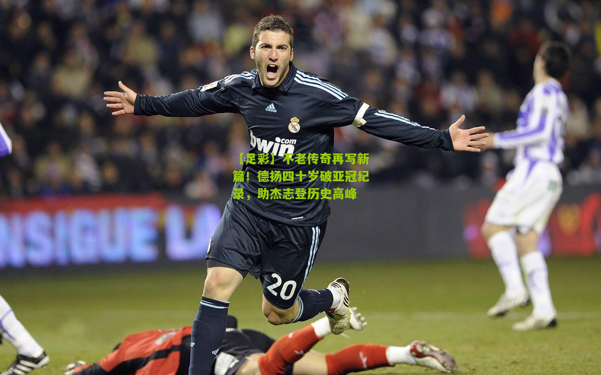 不老传奇再写新篇！德扬四十岁破亚冠纪录，助杰志登历史高峰