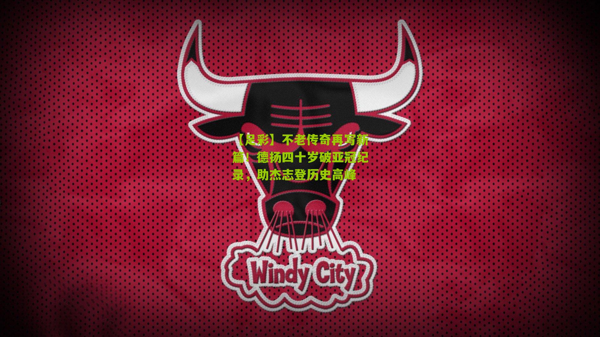 不老传奇再写新篇！德扬四十岁破亚冠纪录，助杰志登历史高峰