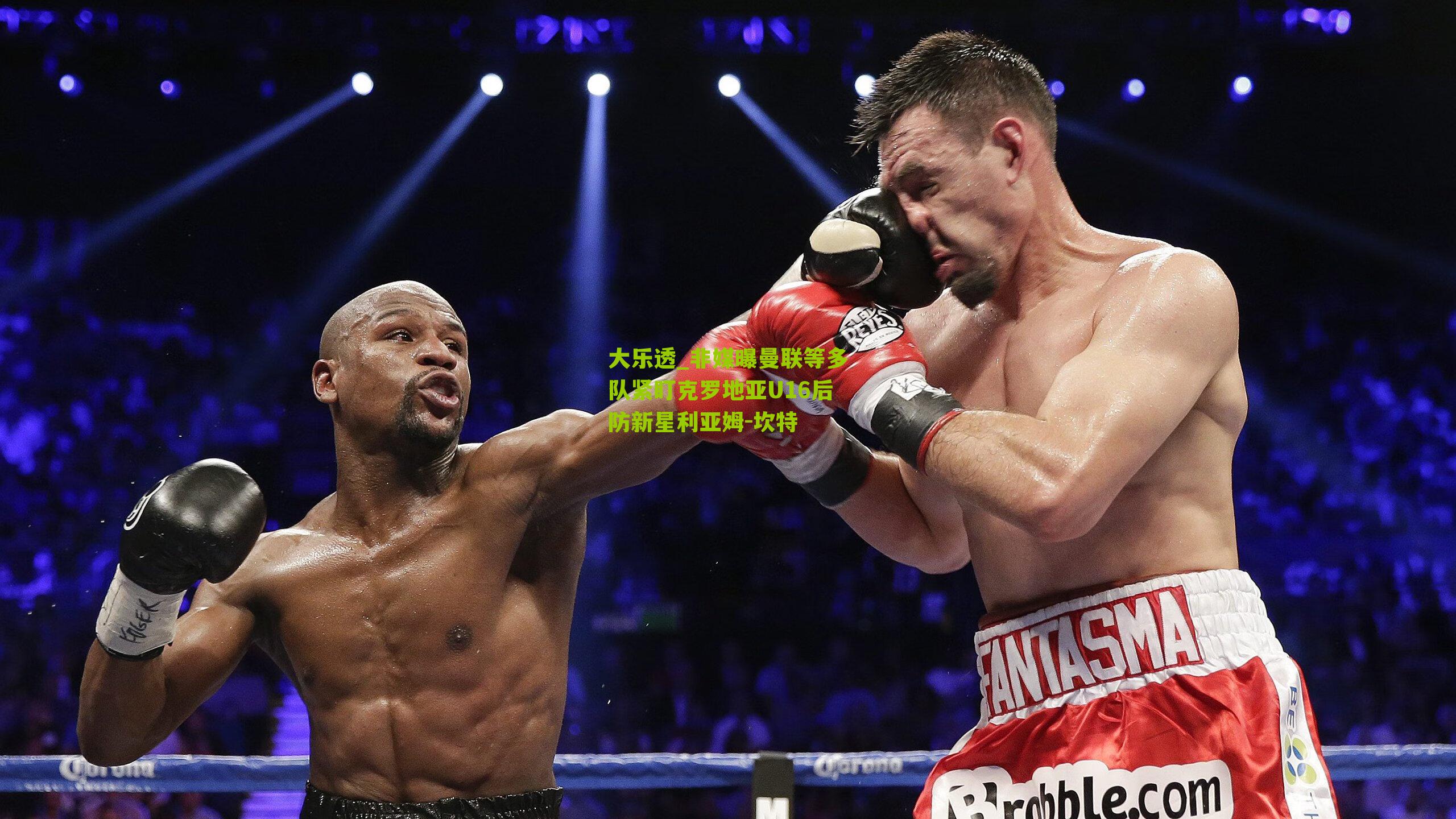 大乐透_非媒曝曼联等多队紧盯克罗地亚U16后防新星利亚姆-坎特