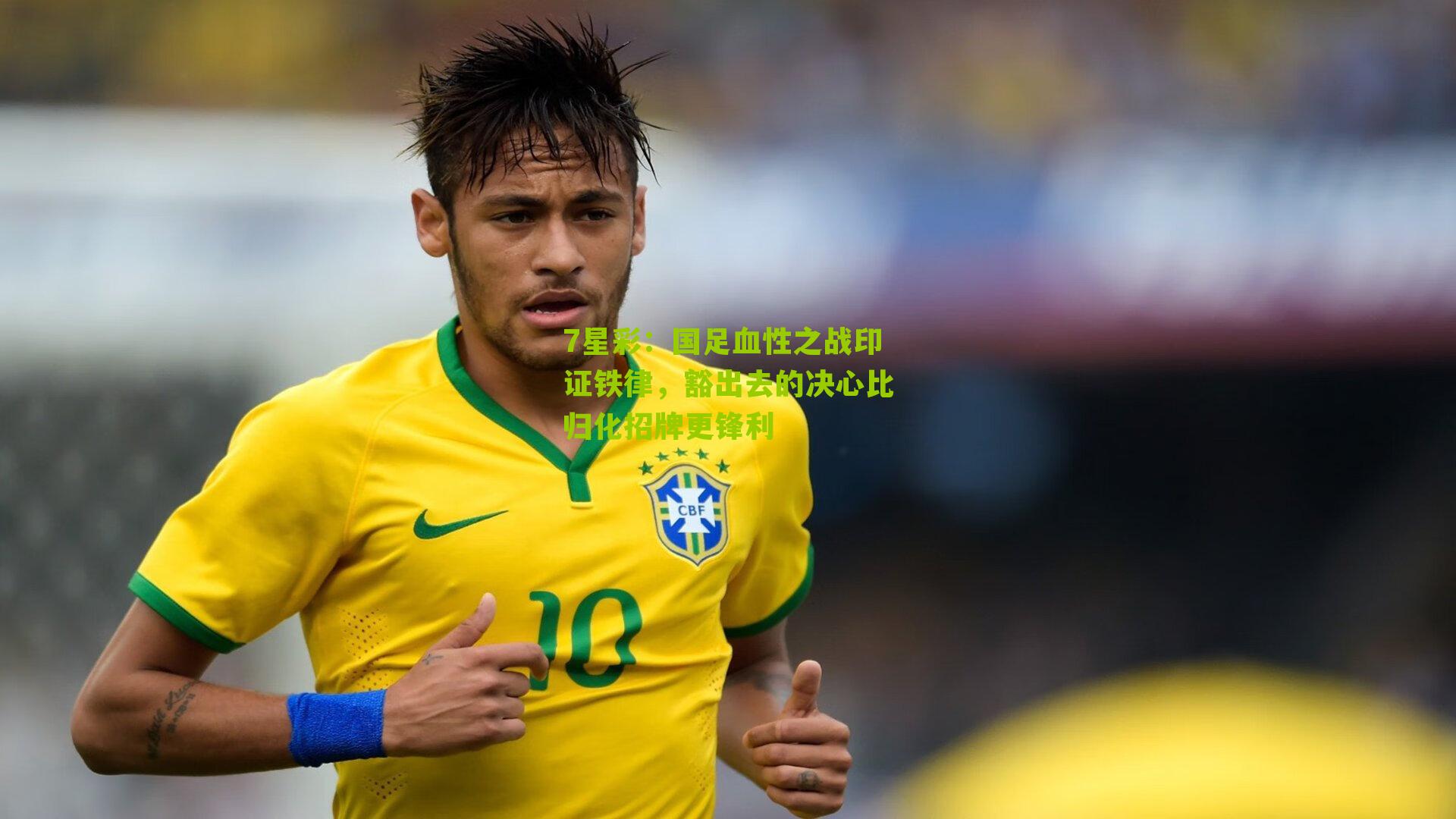 国足血性之战印证铁律，豁出去的决心比归化招牌更锋利