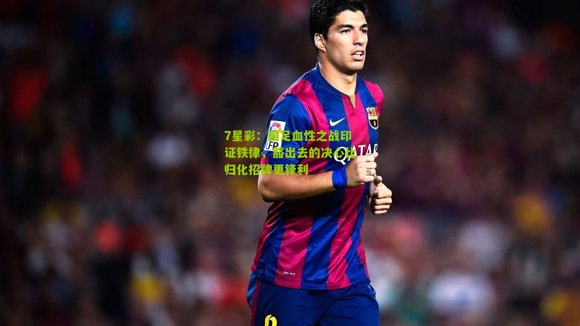 国足血性之战印证铁律，豁出去的决心比归化招牌更锋利