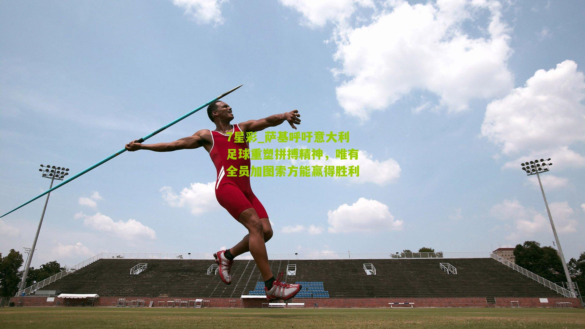 萨基呼吁意大利足球重塑拼搏精神，唯有全员加图索方能赢得胜利