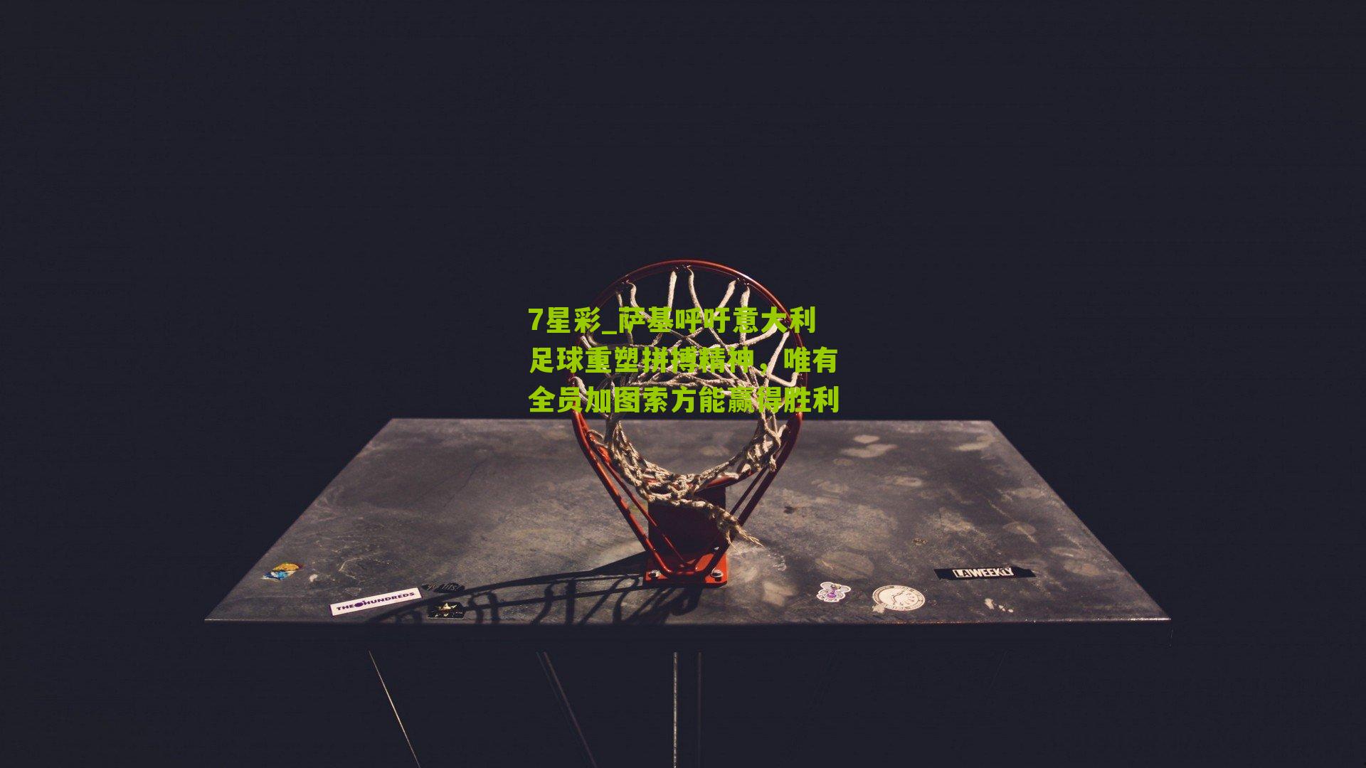 萨基呼吁意大利足球重塑拼搏精神，唯有全员加图索方能赢得胜利