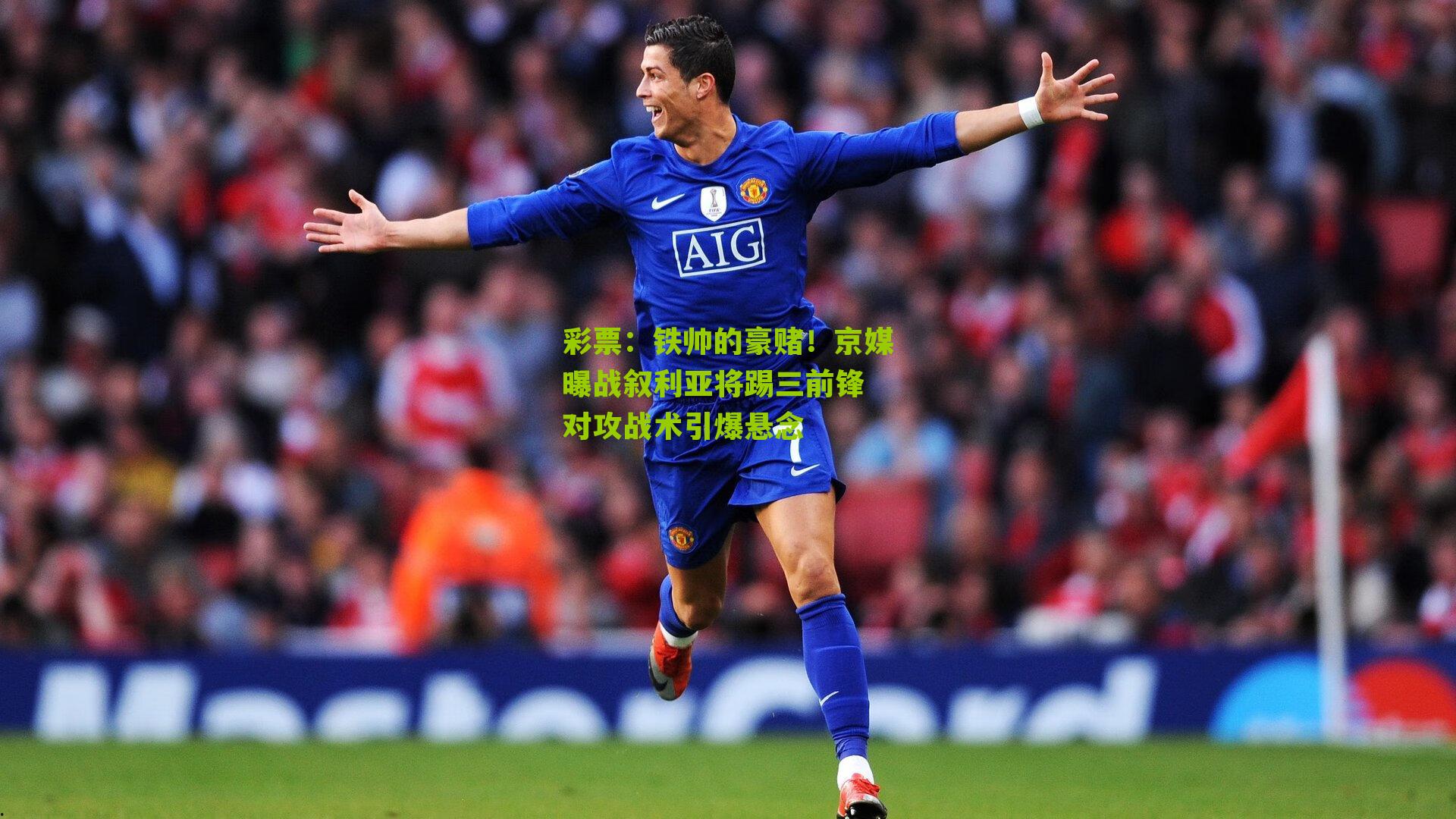 铁帅的豪赌！京媒曝战叙利亚将踢三前锋 对攻战术引爆悬念