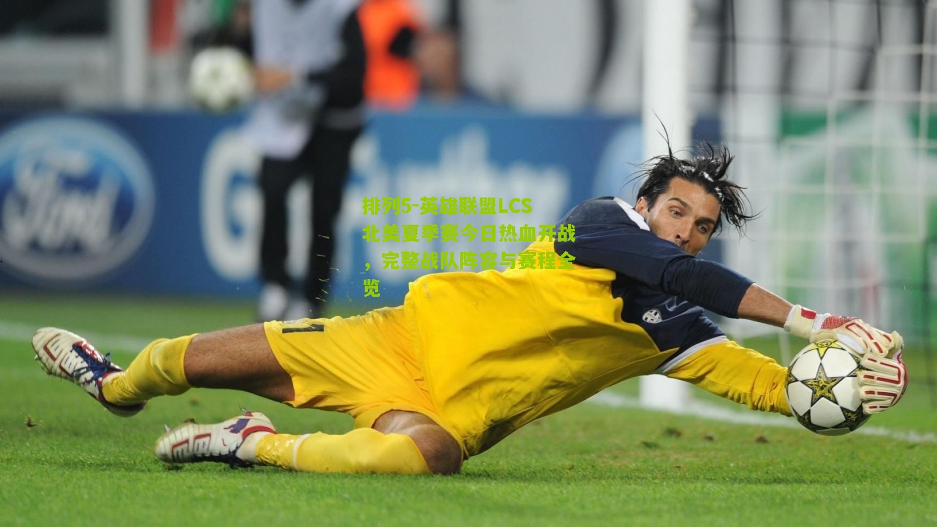 排列5-英雄联盟LCS北美夏季赛今日热血开战，完整战队阵容与赛程全览