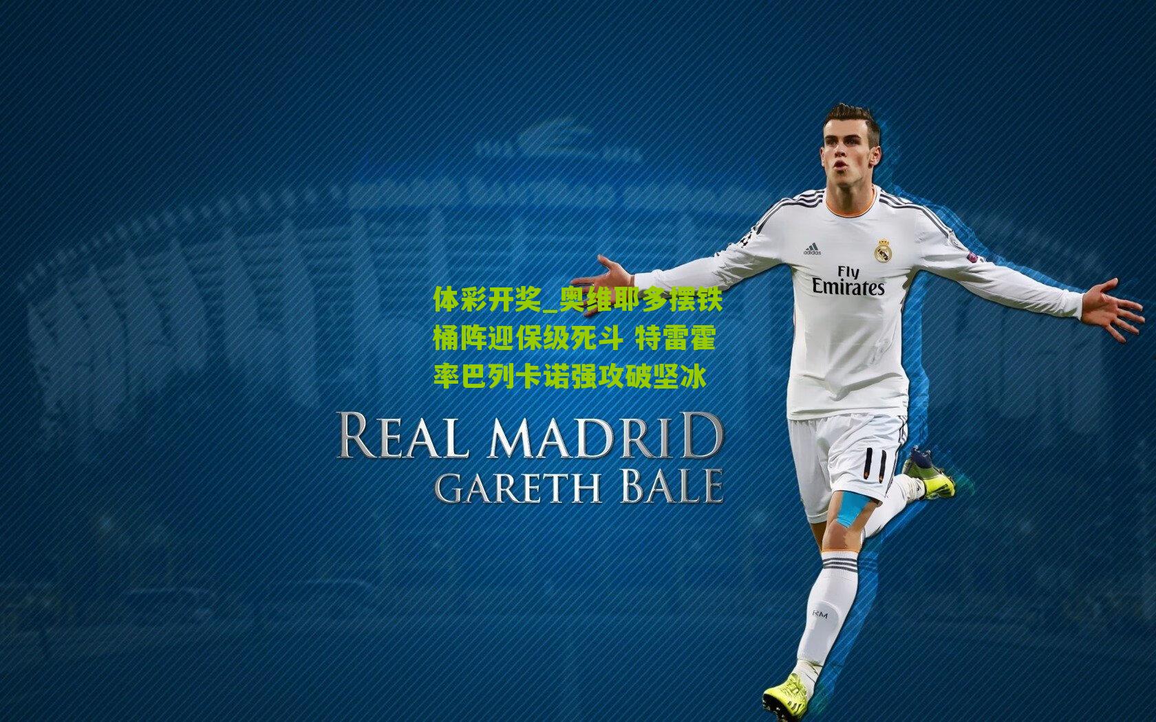 奥维耶多摆铁桶阵迎保级死斗 特雷霍率巴列卡诺强攻破坚冰