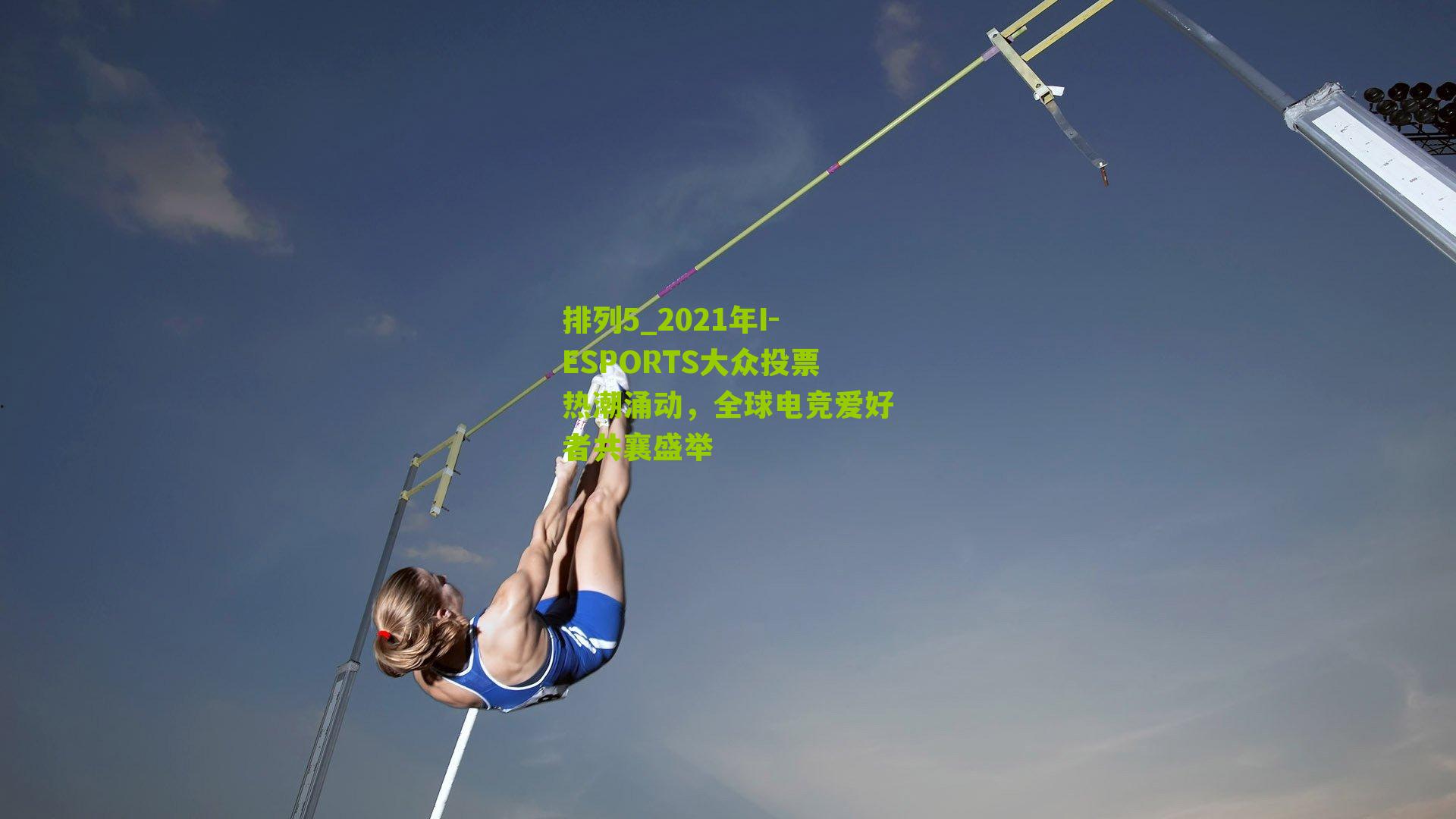 2021年I-ESPORTS大众投票热潮涌动,全球电竞爱好者共襄盛举