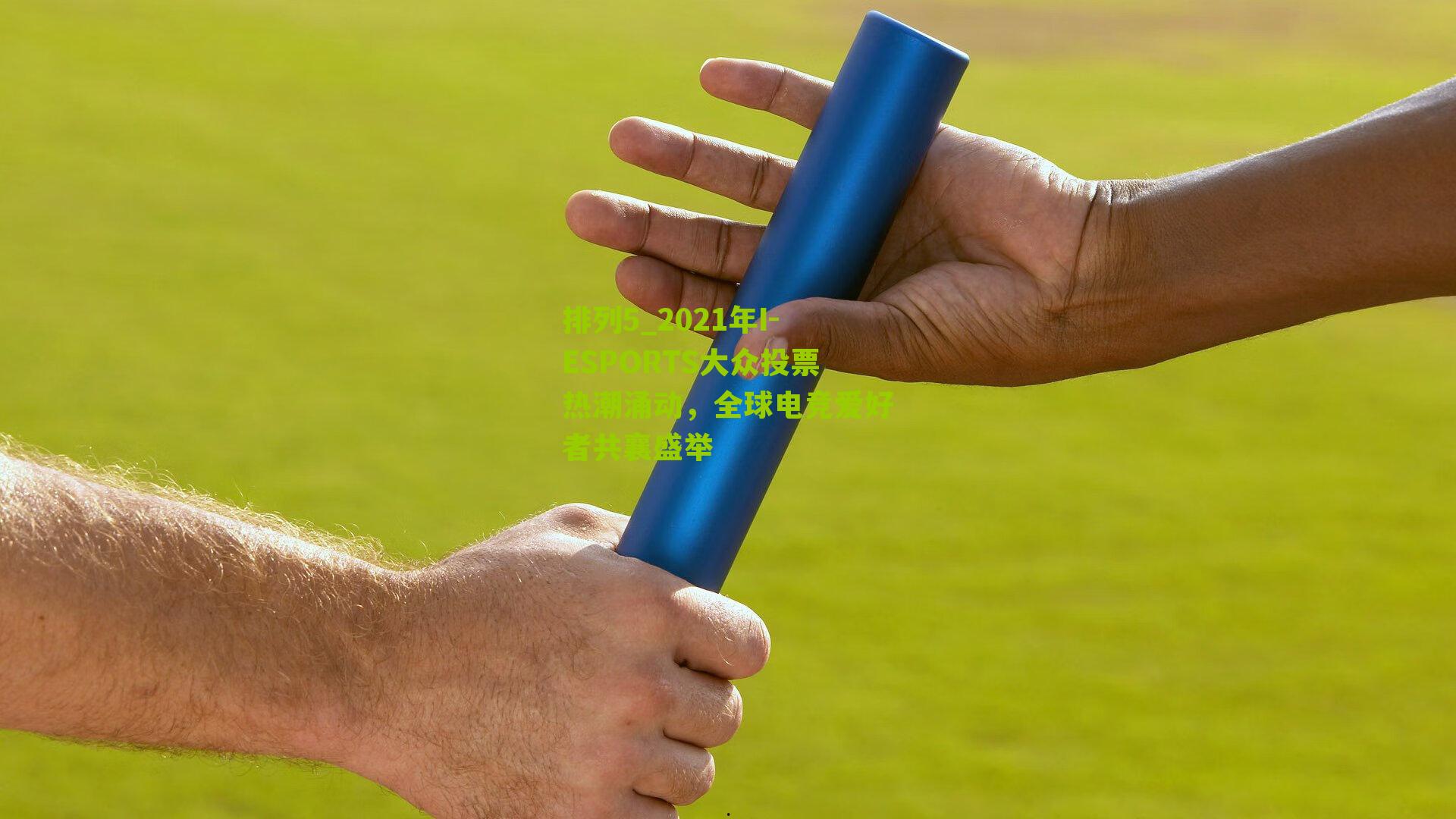 2021年I-ESPORTS大众投票热潮涌动,全球电竞爱好者共襄盛举