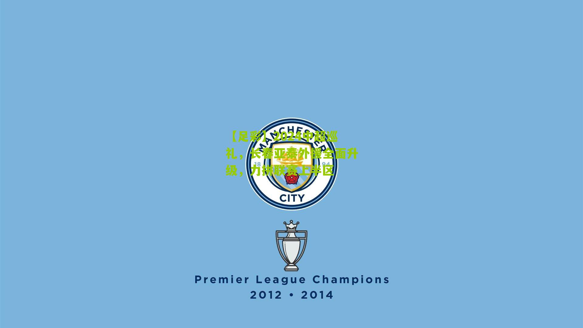 2024中超巡礼，长春亚泰外援全面升级，力拼联赛上半区