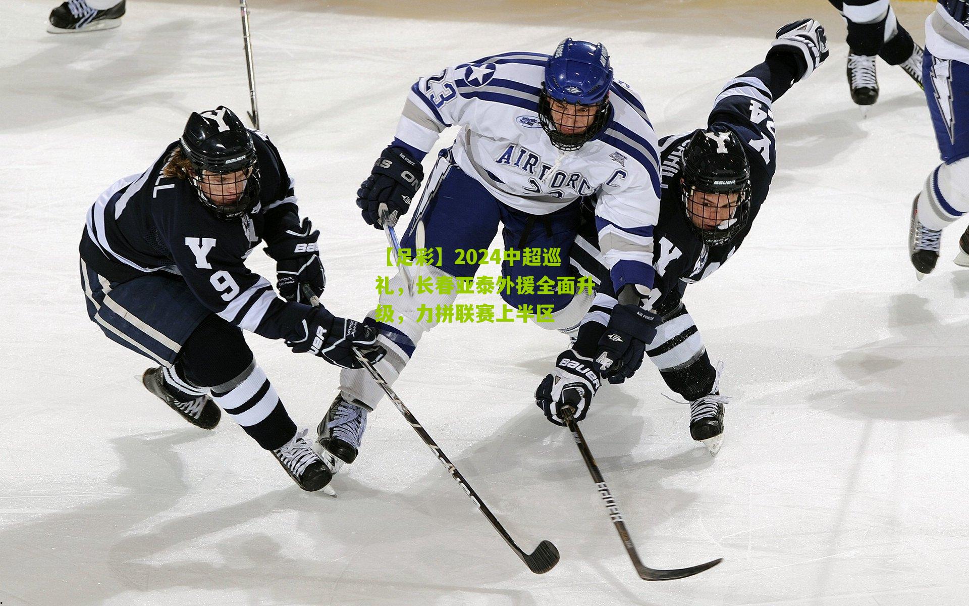 2024中超巡礼，长春亚泰外援全面升级，力拼联赛上半区