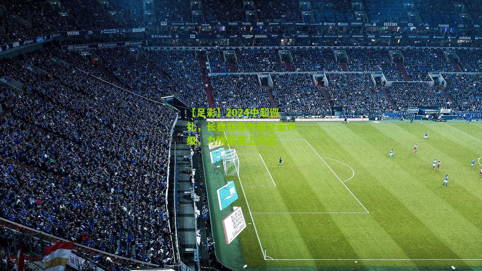 2024中超巡礼，长春亚泰外援全面升级，力拼联赛上半区