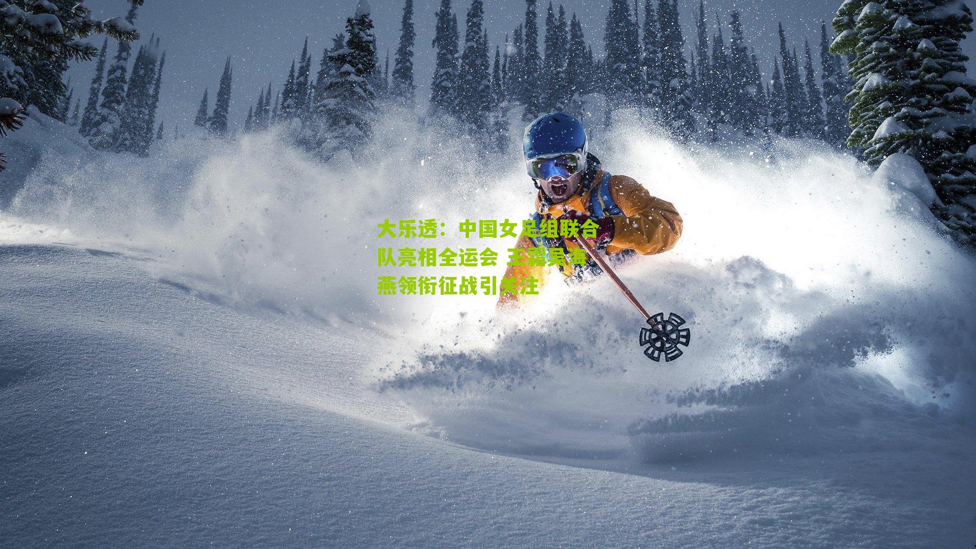 中国女足组联合队亮相全运会 王霜吴海燕领衔征战引关注