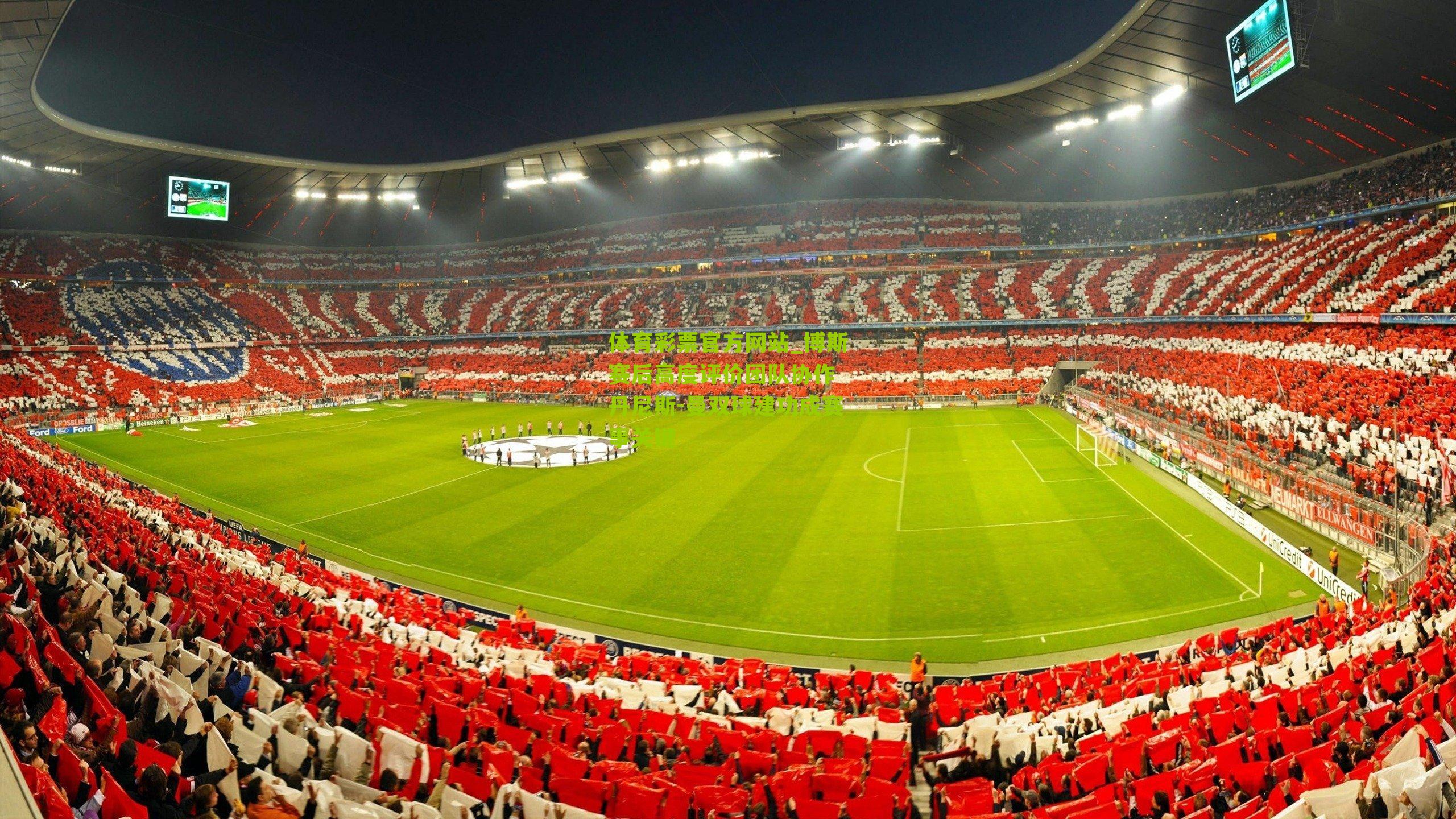 博斯赛后高度评价团队协作 丹尼斯-曼双球建功成赛事关键