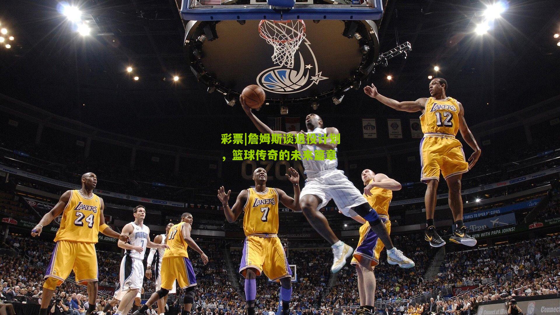 詹姆斯谈退役计划，篮球传奇的未来篇章