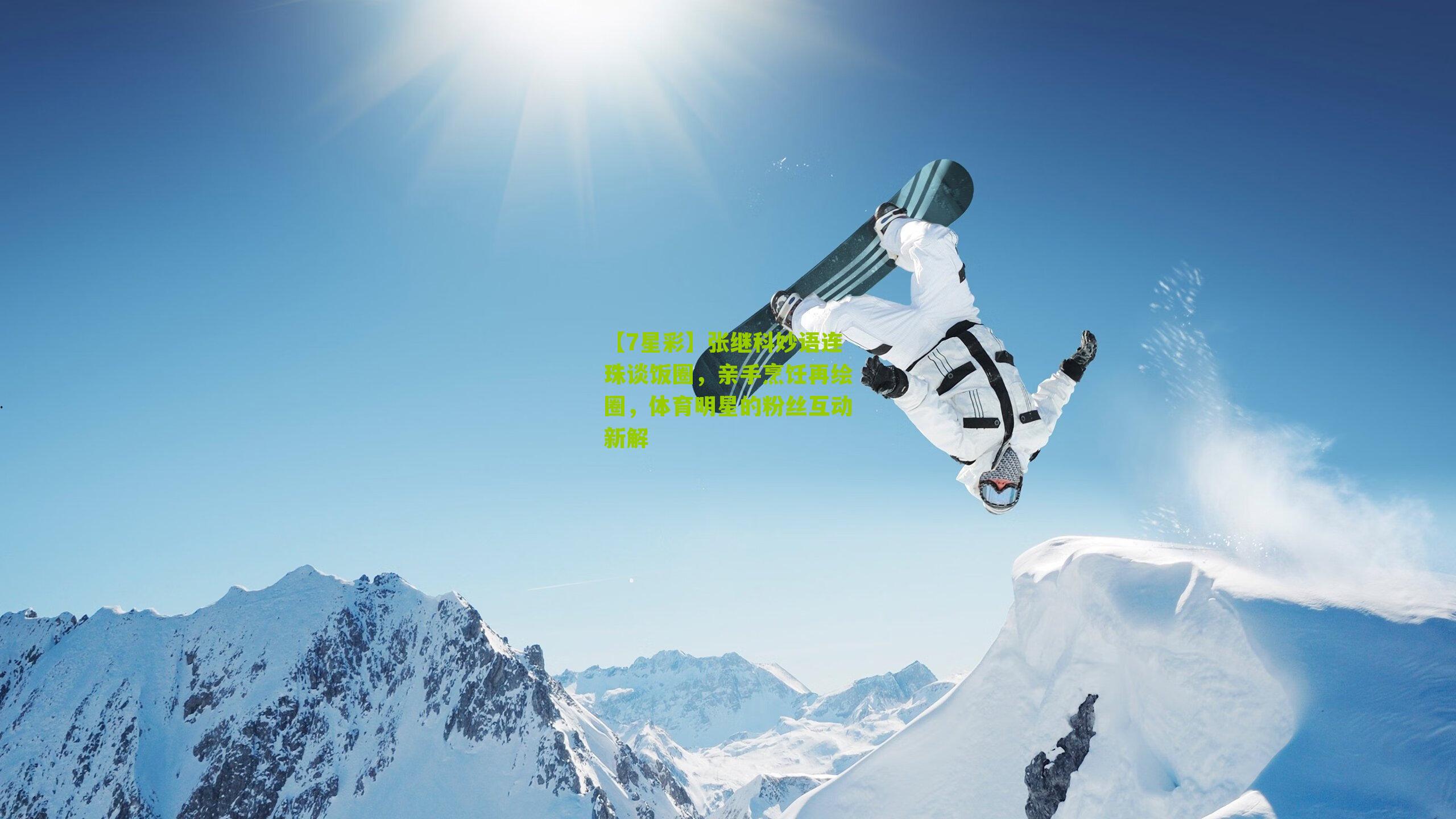 张继科妙语连珠谈饭圈，亲手烹饪再绘圈，体育明星的粉丝互动新解