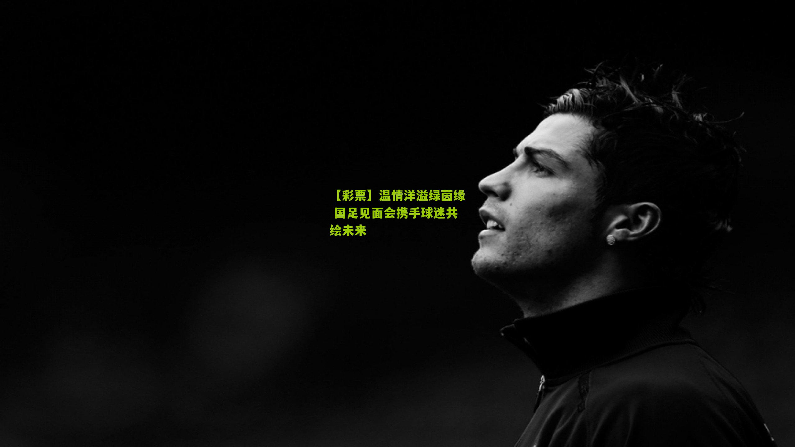 温情洋溢绿茵缘 国足见面会携手球迷共绘未来