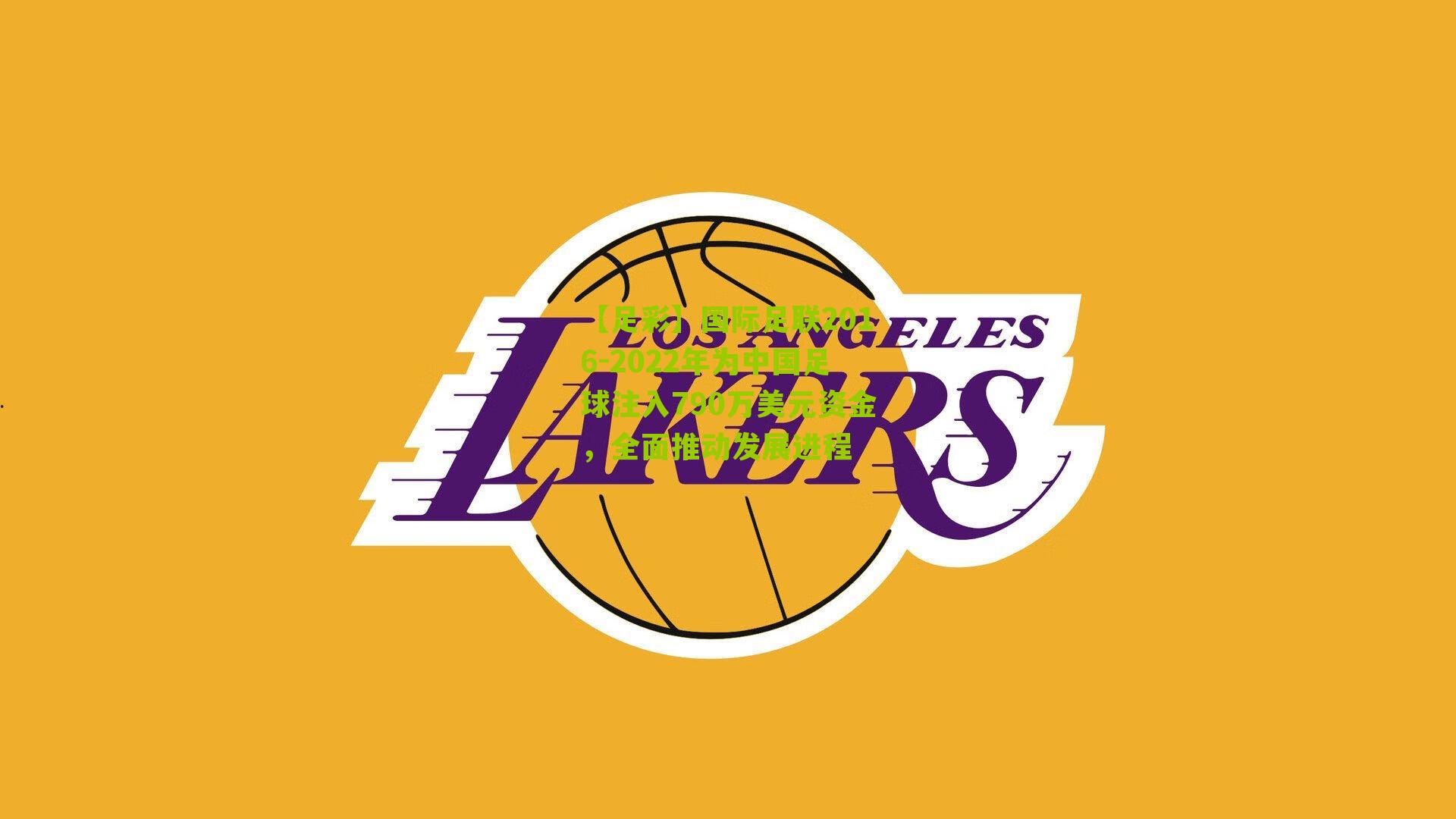 国际足联2016-2022年为中国足球注入790万美元资金，全面推动发展进程