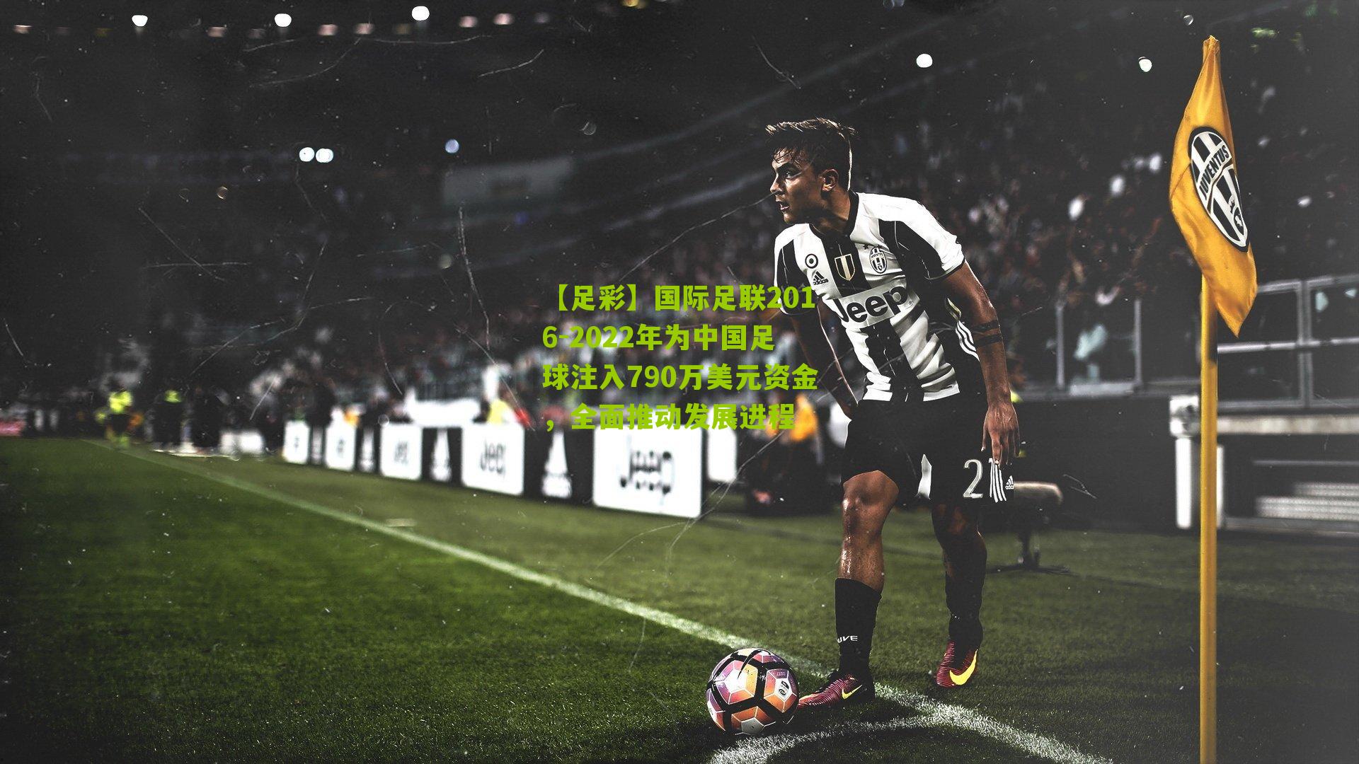 国际足联2016-2022年为中国足球注入790万美元资金，全面推动发展进程