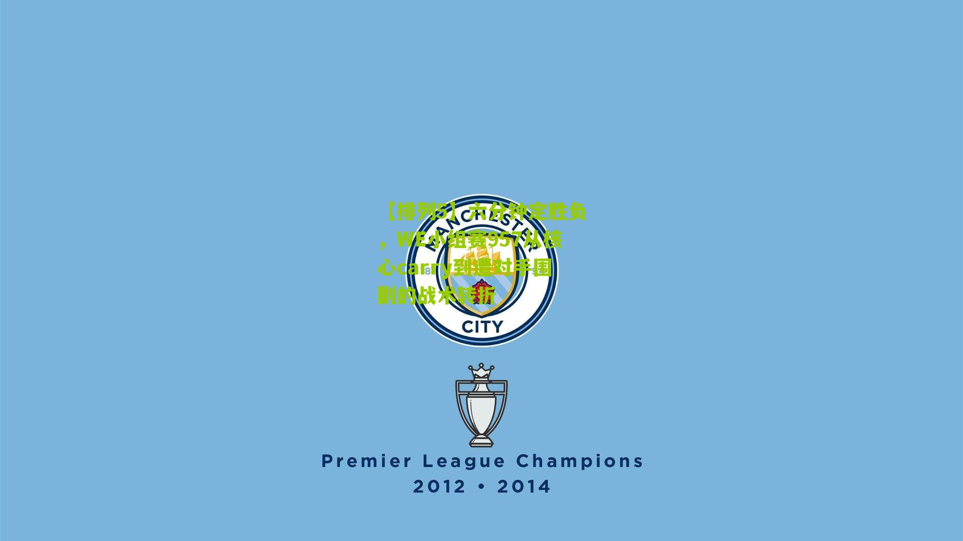 六分钟定胜负，WE小组赛957从核心carry到遭对手围剿的战术转折