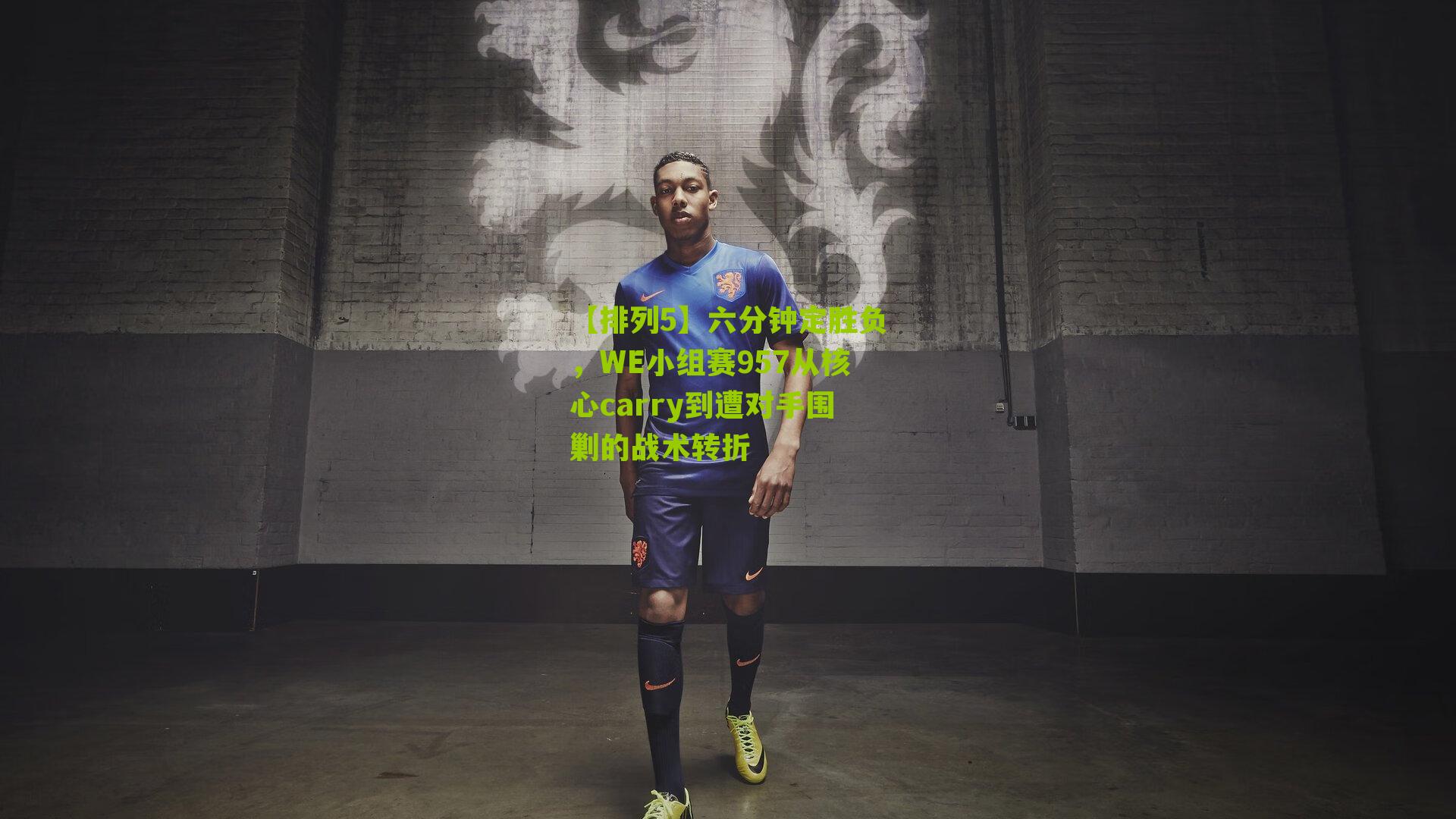六分钟定胜负，WE小组赛957从核心carry到遭对手围剿的战术转折