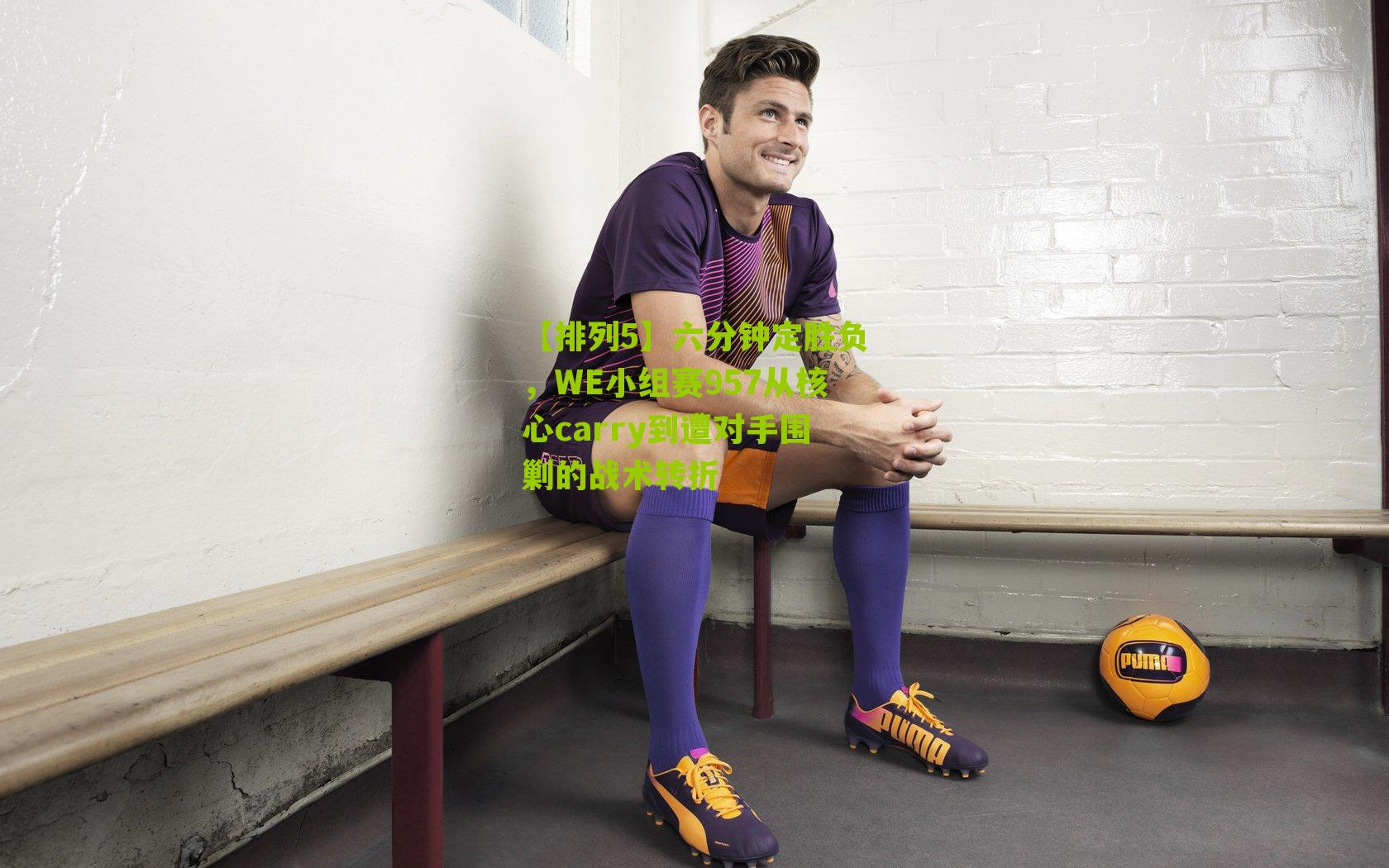 六分钟定胜负，WE小组赛957从核心carry到遭对手围剿的战术转折