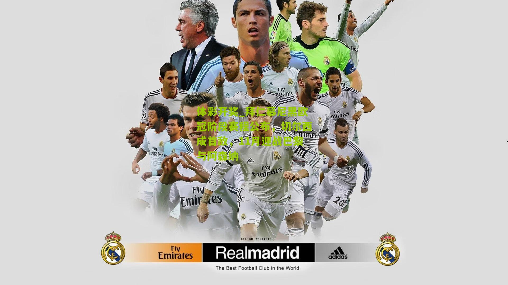 体彩开奖_拜仁慕尼黑欧冠阶段赛程公布，切尔西成首敌，11月迎战巴黎与阿森纳