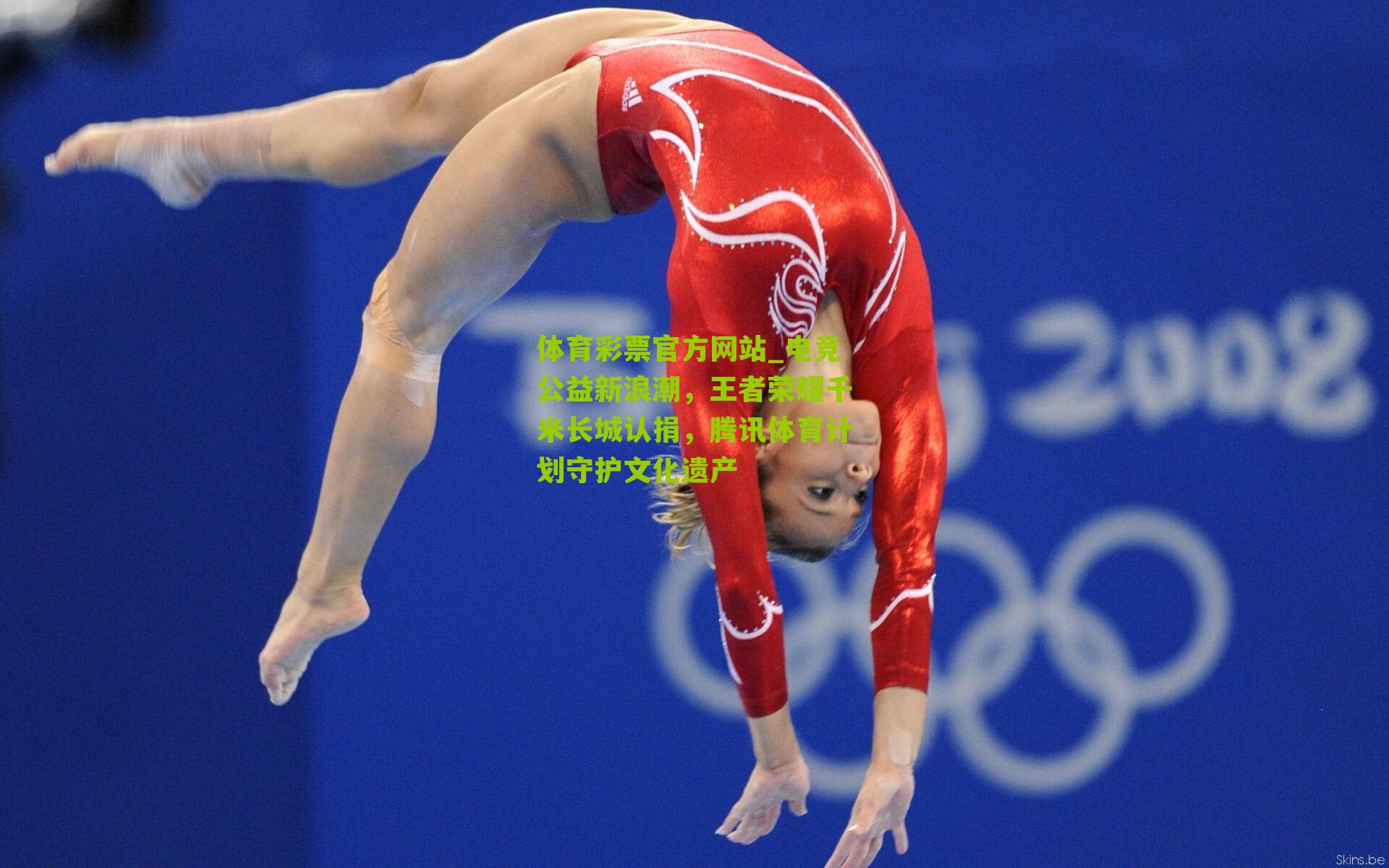 体育彩票官方网站_电竞公益新浪潮，王者荣耀千米长城认捐，腾讯体育计划守护文化遗产