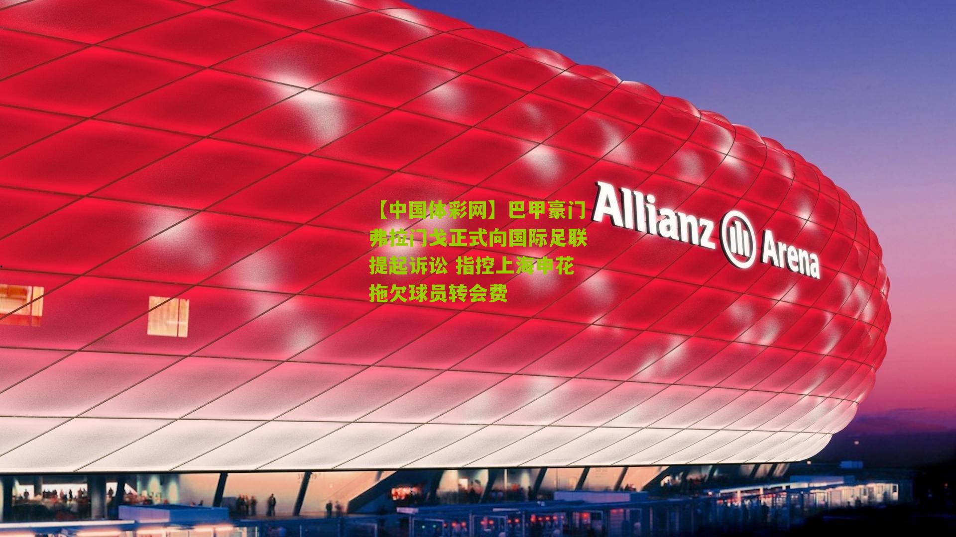 巴甲豪门弗拉门戈正式向国际足联提起诉讼 指控上海申花拖欠球员转会费