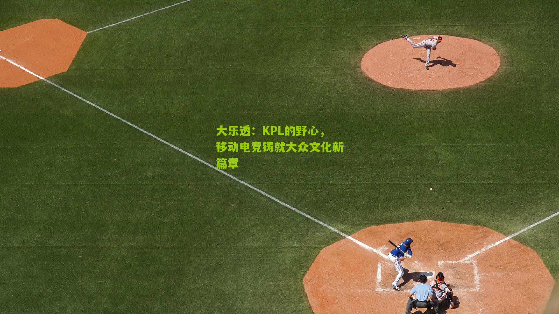 大乐透：KPL的野心，移动电竞铸就大众文化新篇章