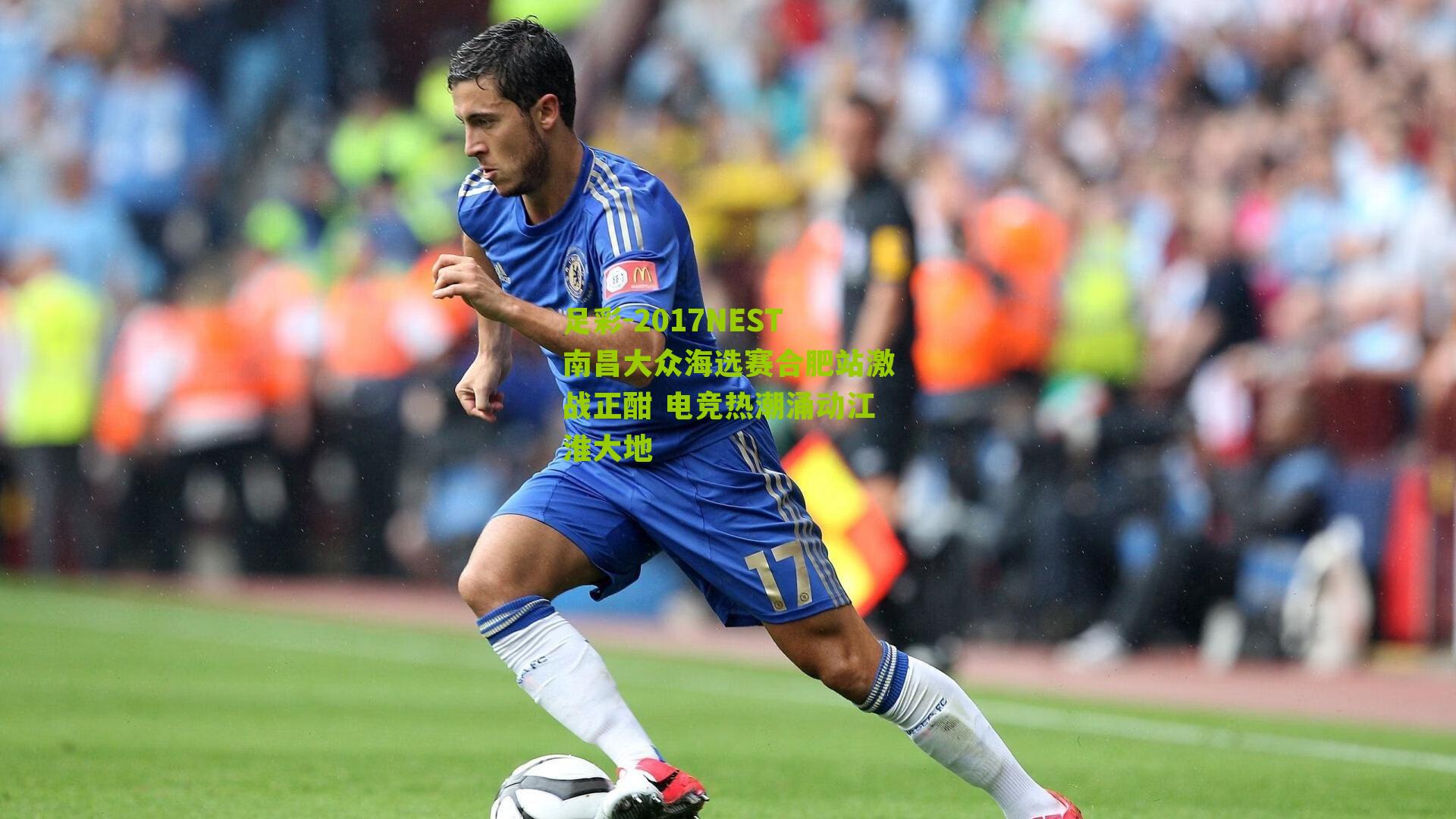 足彩-2017NEST南昌大众海选赛合肥站激战正酣 电竞热潮涌动江淮大地